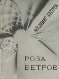 Роза ветров