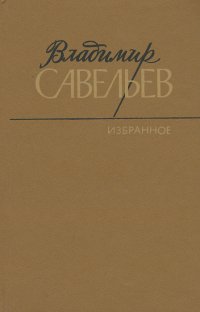 Владимир Савельев. Избранное