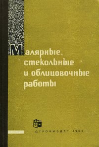 Малярные, стекольные и облицовочные работы