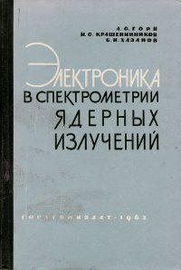 Электроника в спектрометрии ядерных излучений