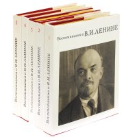 Воспоминания о В. И. Ленине (комплект из 5 книг)