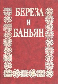 Береза и баньян. Российско-индийские отношения: вчера, сегодня, завтра