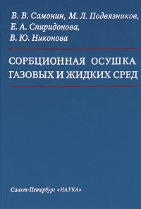 Сорбционная осушка газовых и жидких сред