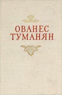 Ованес Туманян. Избранные произведения