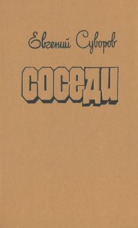 Соседи