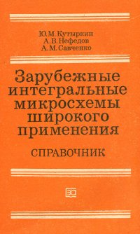 Зарубежные интегральные микросхемы широкого применения. Справочник