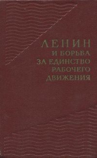 Ленин и борьба за единство рабочего движения