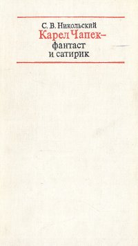 Карел Чапек - фантаст и сатирик