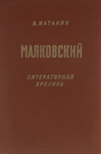 Маяковский. Литературная хроника