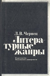 Литературные жанры (проблемы типологии и поэтики)