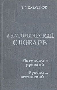 Анатомический словарь. Латинско-русский и русско-латинский