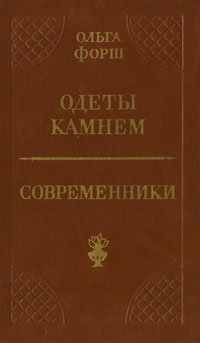 Одеты камнем. Современники