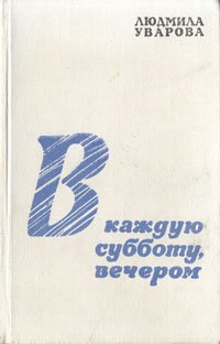 В каждую субботу, вечером