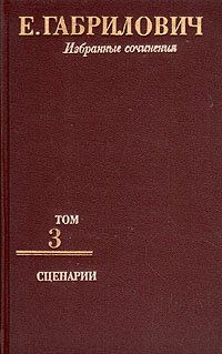 Е. Габрилович. Избранные сочинения в трех томах. Том 3