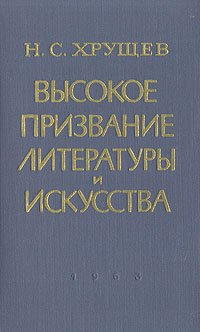 Высокое призвание литературы и искусства