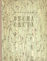 Весна света