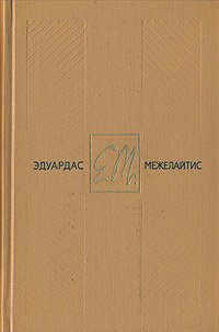 Эдуардас Межелайтис. Собрание сочинений в трех томах. Том 2