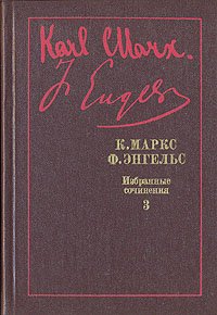 К. Маркс, Ф. Энгельс. Избранные произведения в девяти томах. Том 3