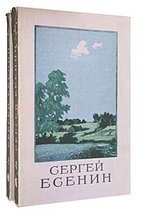 Сергей Есенин. Собрание сочинений (комплект из 2 книг)