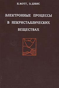 Электронные процессы в некристаллических веществах