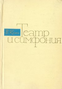 Театр и симфония (роль оперы в формировании классической симфонии)