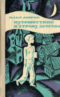 Путешествие в страну детства