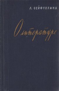 О литературе. Статьи, заметки, воспоминания