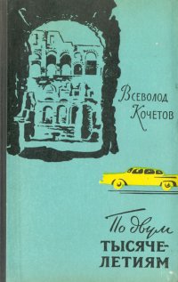 По двум тысячелетиям. Поездка в Италию