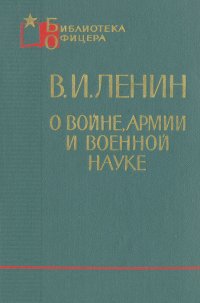 В. И. Ленин о войне, армии и военной науке