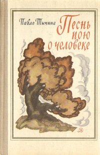 Песнь пою о человеке