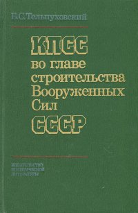 КПСС во главе строительства Вооруженных Сил СССР
