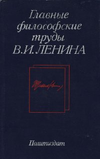 Главные философские труды В. И. Ленина