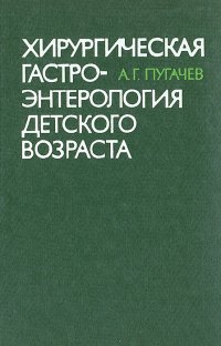 Хирургическая гастроэнтерология детского возраста