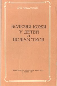 Болезни кожи у детей и подростков