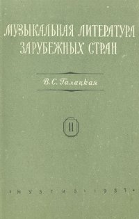 Музыкальная литература зарубежных стран. Выпуск II