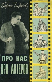 Про нас, про актеров