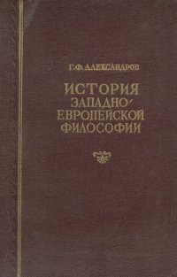 История западноевропейской философии