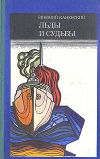 Льды и судьбы. Очерки об исследователях и исследованиях советской Арктики