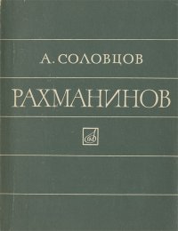 Рахманинов