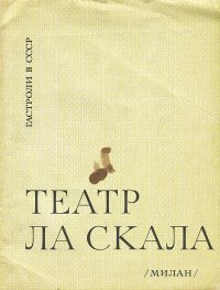 Театр Ла Скала. Гастроли в СССР