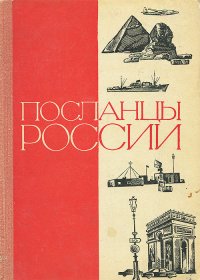 Посланцы России