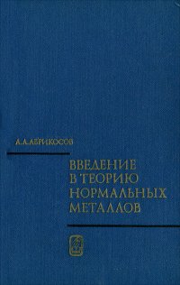 Введение в теорию нормальных металлов