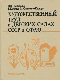 Художественный труд в детских садах СССР и СФРЮ