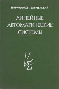 Линейные автоматические системы (элементы теории, методы расчета и справочный материал)