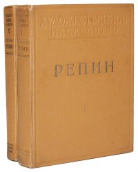 Репин. Художественное наследство. В 2 томах (комплект)