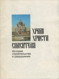 Храм Христа Спасителя. История строительства и разрушения