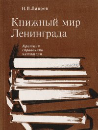 Книжный мир Ленинграда. Краткий справочник читателя