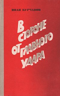 В стороне от главного удара