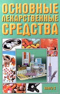 Основные лекарственные средства. Книга 2