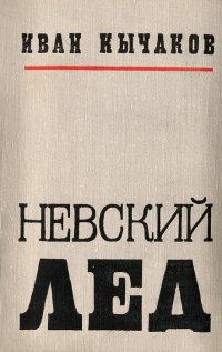 Невский лед